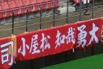 名古屋グランパスサポーター様